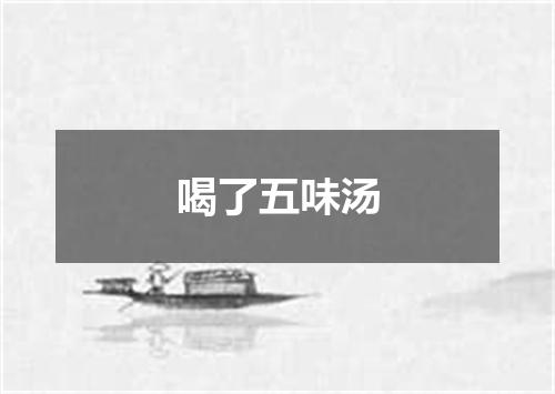 喝了五味汤