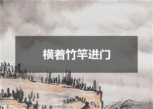 横着竹竿进门