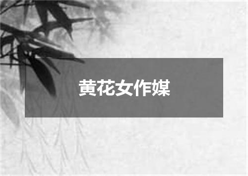 黄花女作媒