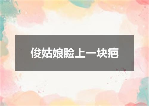 俊姑娘脸上一块疤
