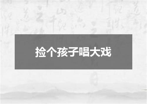 捡个孩子唱大戏