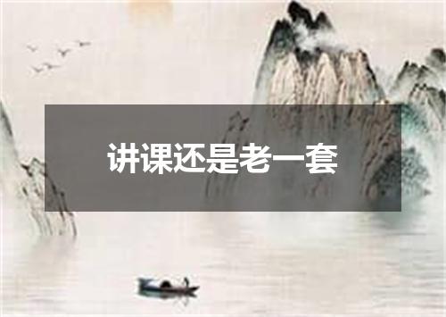 讲课还是老一套