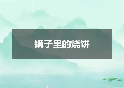 镜子里的烧饼