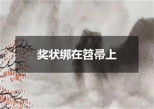 奖状绑在笤帚上