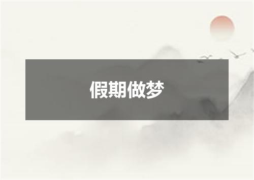 假期做梦