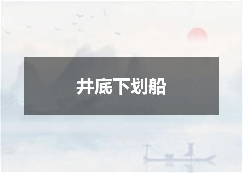 井底下划船
