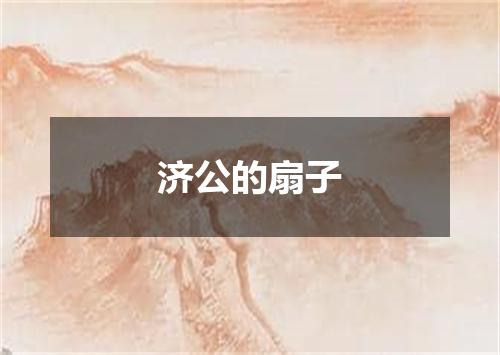 济公的扇子