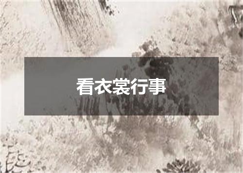 看衣裳行事