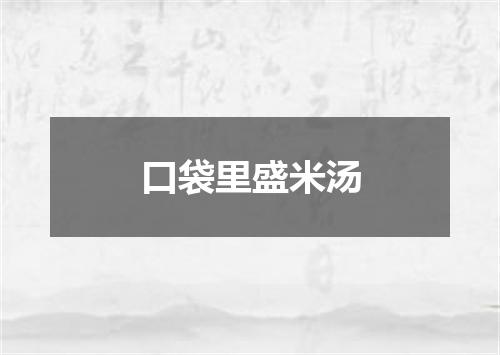 口袋里盛米汤