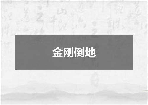 金刚倒地