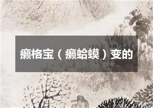 癞格宝（癞蛤蟆）变的