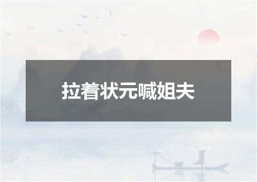 拉着状元喊姐夫
