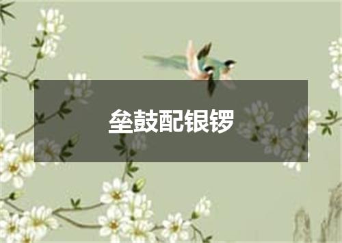 垒鼓配银锣