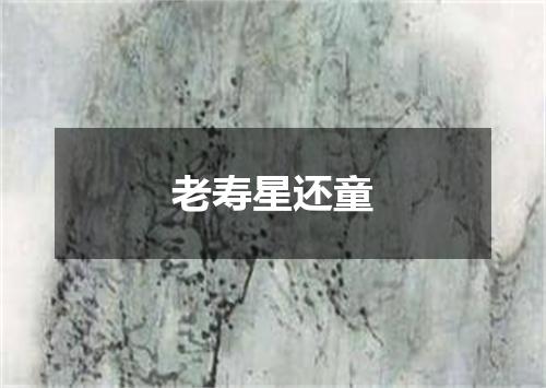 老寿星还童