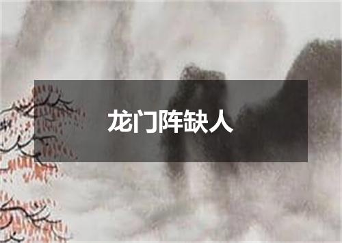 龙门阵缺人