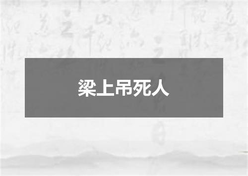 梁上吊死人