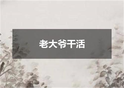 老大爷干活