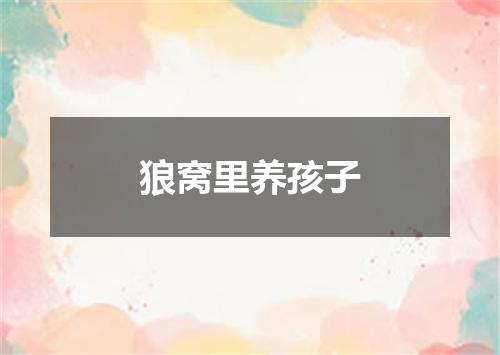 狼窝里养孩子