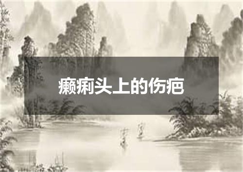 癞痢头上的伤疤