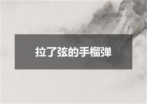 拉了弦的手榴弹