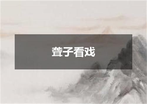 聋子看戏