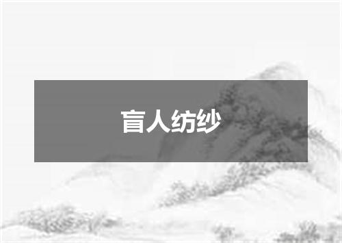 盲人纺纱