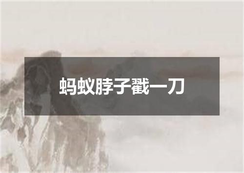 蚂蚁脖子戳一刀