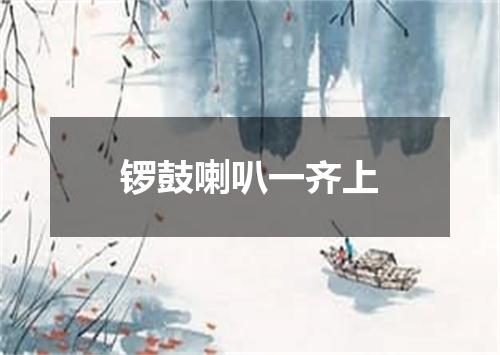 锣鼓喇叭一齐上