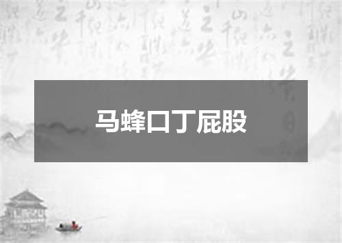 马蜂口丁屁股