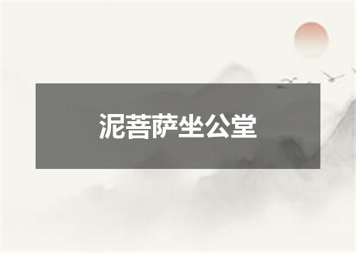 泥菩萨坐公堂