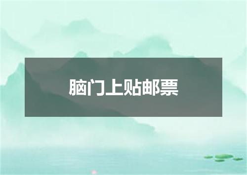 脑门上贴邮票