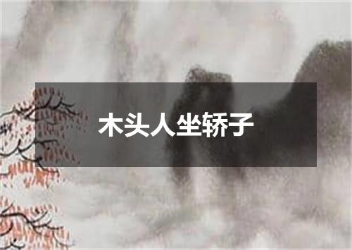木头人坐轿子