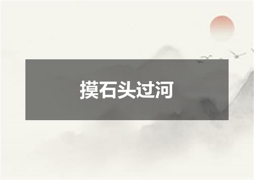 摸石头过河