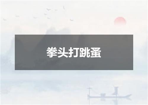 拳头打跳蚤