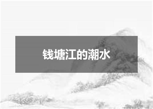 钱塘江的潮水