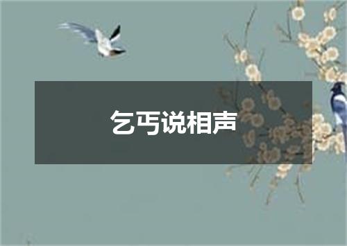 乞丐说相声