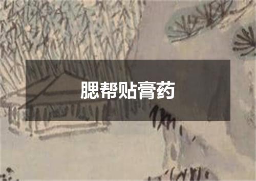 腮帮贴膏药
