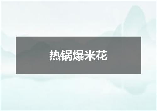 热锅爆米花