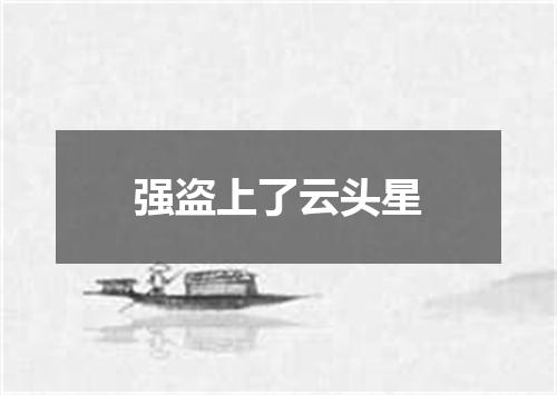 强盗上了云头星