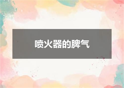 喷火器的脾气