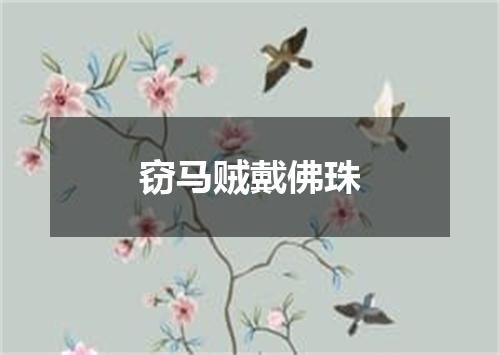 窃马贼戴佛珠
