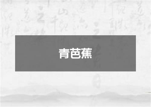 青芭蕉
