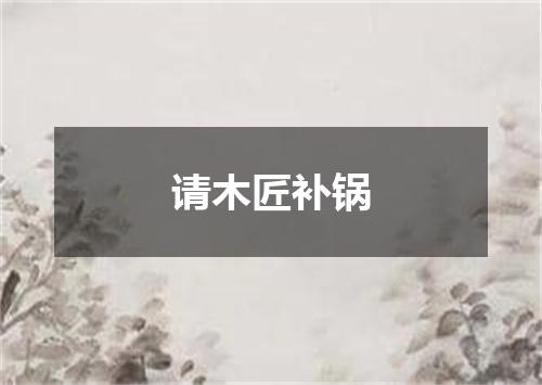 请木匠补锅