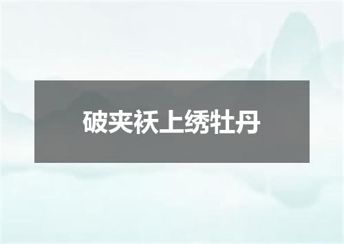 破夹袄上绣牡丹