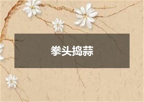 拳头捣蒜