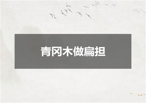 青冈木做扁担