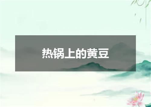 热锅上的黄豆
