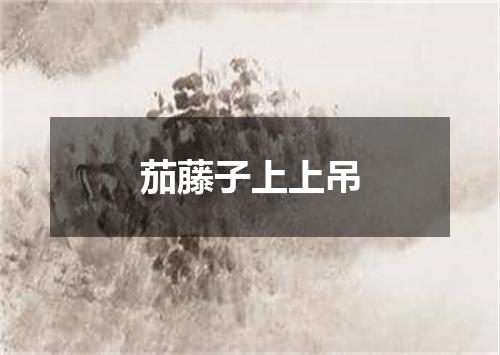 茄藤子上上吊