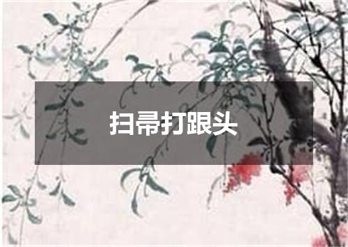 扫帚打跟头