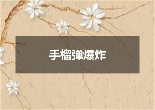 手榴弹爆炸